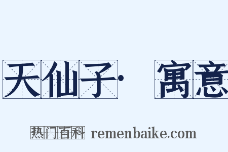 天仙子·寓意是什么意思的图片